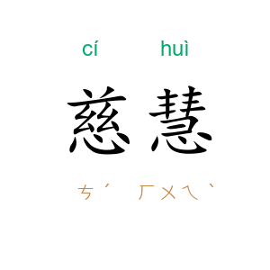 慈慧