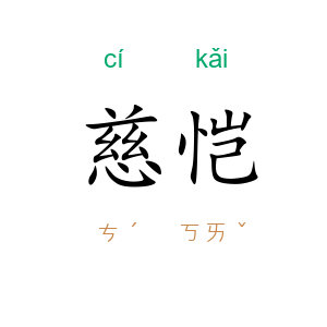 慈恺
