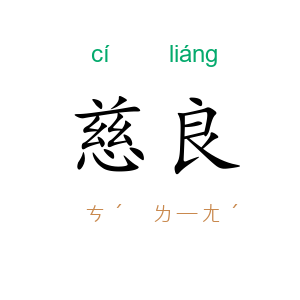 慈良