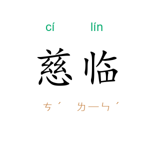 慈临