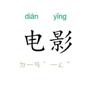 电影