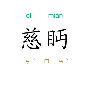 慈眄