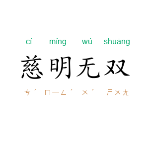 慈明无双