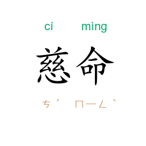 慈命