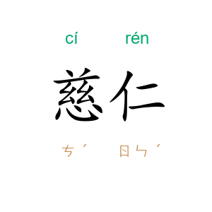 慈仁