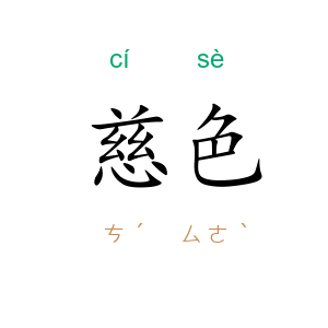 慈色