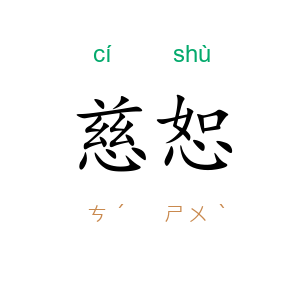 慈恕