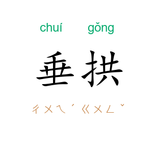 垂拱