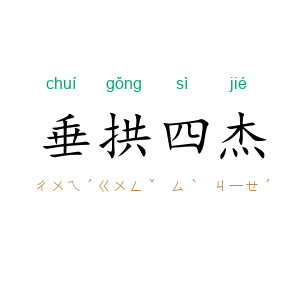 垂拱四杰