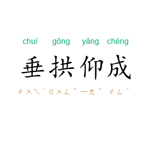 垂拱仰成