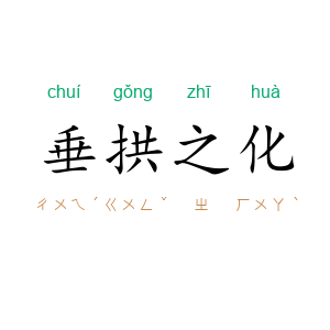 垂拱之化