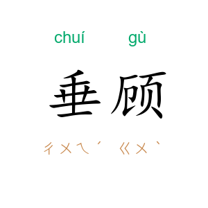 垂顾