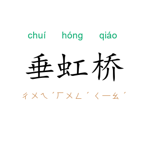 垂虹桥