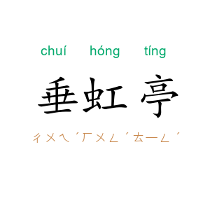 垂虹亭
