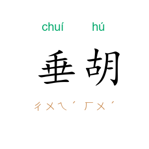 垂胡