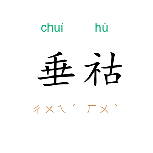 垂祜