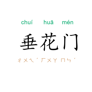 垂花门