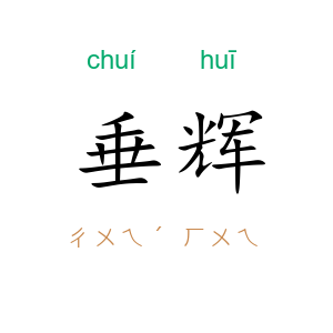 垂辉