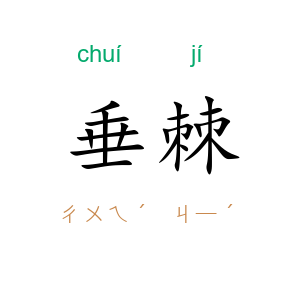 垂棘