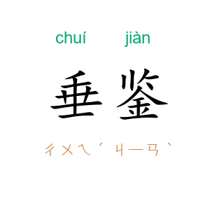 垂鉴