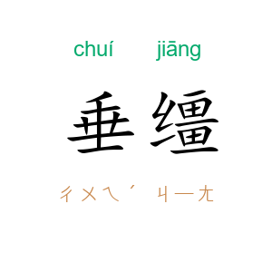 垂缰