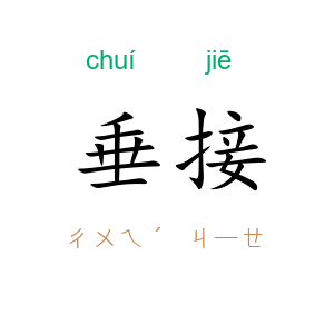 垂接