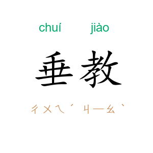 垂教