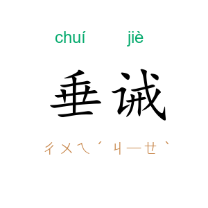 垂诫