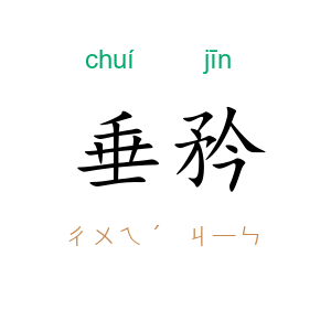 垂矜