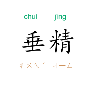 垂精