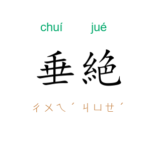 垂絶