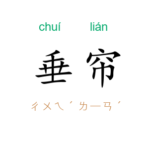 垂帘