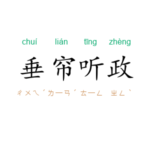 垂帘听政