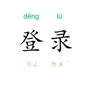 登录