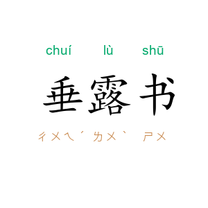 垂露书