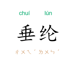垂纶