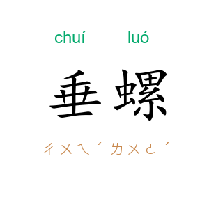 垂螺