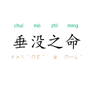 垂没之命