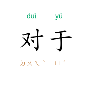 对于