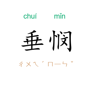 垂悯