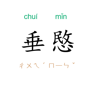 垂愍