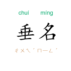 垂名