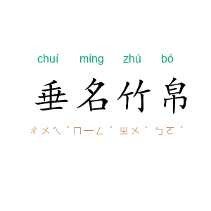 垂名竹帛
