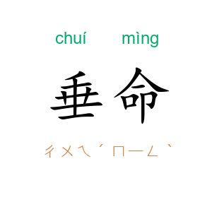 垂命