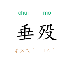 垂殁