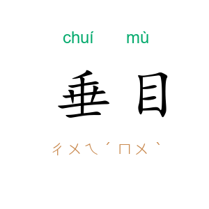 垂目