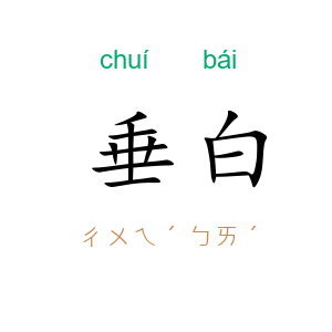 垂白