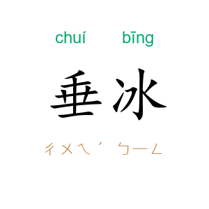 垂冰