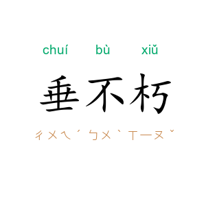 垂不朽
