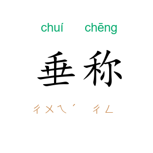 垂称